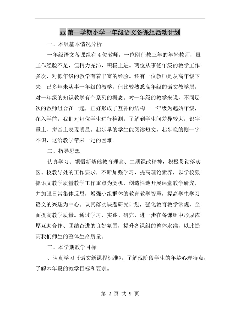 xx第一学期小学一年级语文备课组活动计划.doc_第2页