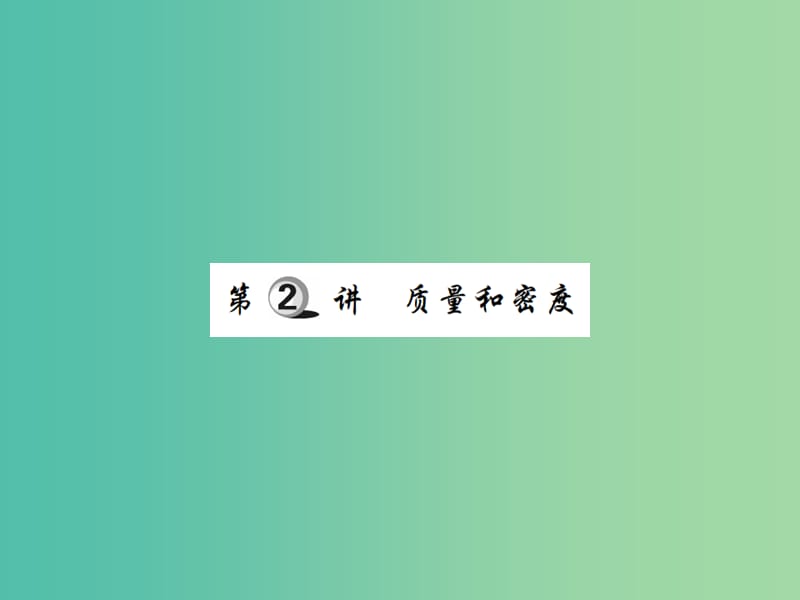 中考物理一轮复习 基础知识过关 第2部分 力学 第2讲 质量和密度（精练）课件.ppt_第1页