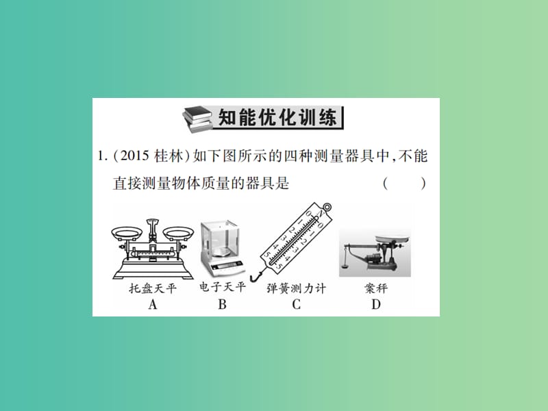 中考物理一轮复习 基础知识过关 第2部分 力学 第2讲 质量和密度（精练）课件.ppt_第2页