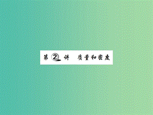 中考物理一輪復(fù)習(xí) 基礎(chǔ)知識(shí)過關(guān) 第2部分 力學(xué) 第2講 質(zhì)量和密度（精練）課件.ppt