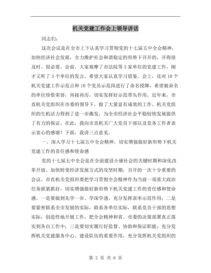 机关党建工作会上领导讲话.doc_第2页