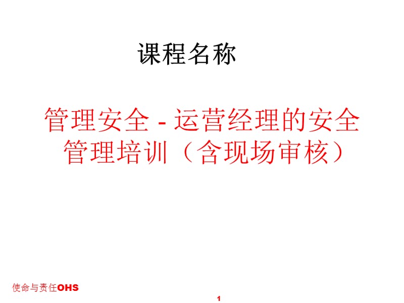 杜邦安全管理培训材料.ppt_第1页