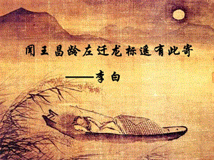 七年級(jí)語(yǔ)文上冊(cè) 30《詩(shī)五首》聞王昌齡左遷龍標(biāo)遙有此寄課件 語(yǔ)文版.ppt