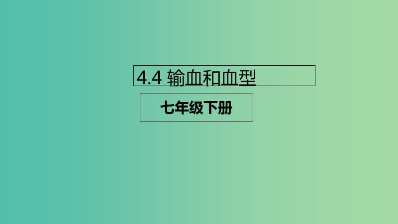 七年级生物下册4.4.4输血与血型课件新版新人教版.ppt_第1页