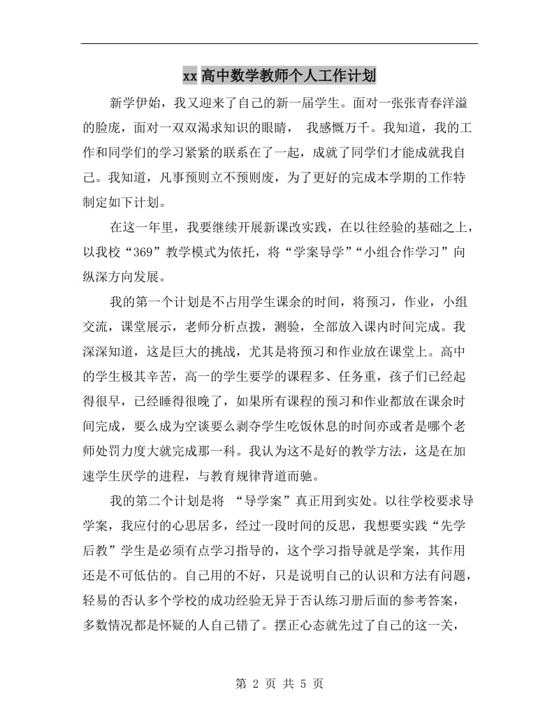 xx高中数学教师个人工作计划.doc_第2页