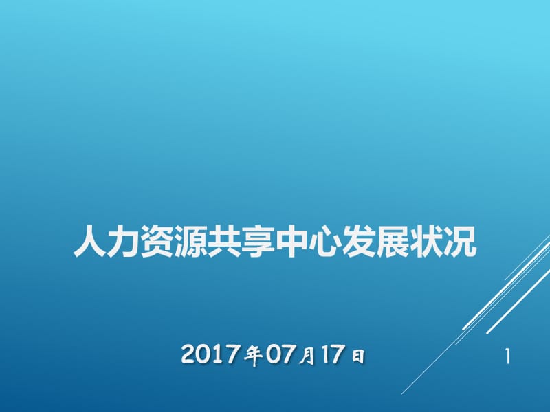 人力资源共享中心的发展现状.ppt_第1页