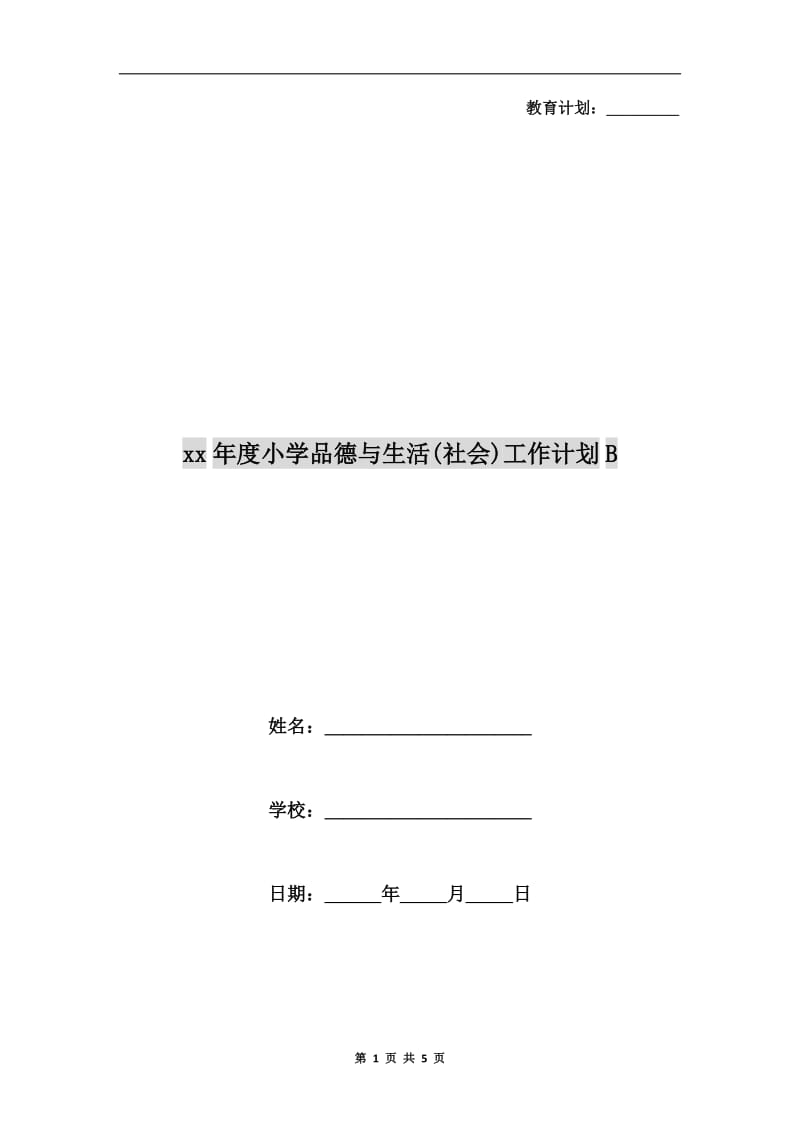 xx年度小学品德与生活(社会)工作计划B.doc_第1页