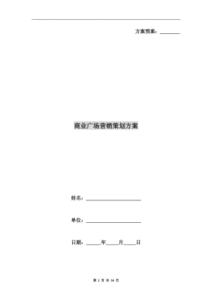 商業(yè)廣場(chǎng)營銷策劃方案A.doc