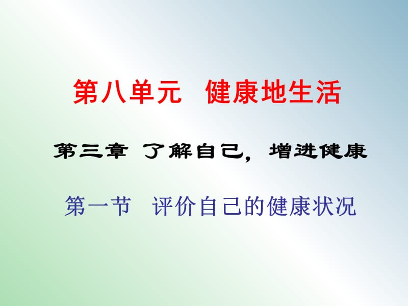 八年级生物下册 第八单元 第三章 第一节 评价自己的健康状况课件 新人教版.ppt_第1页