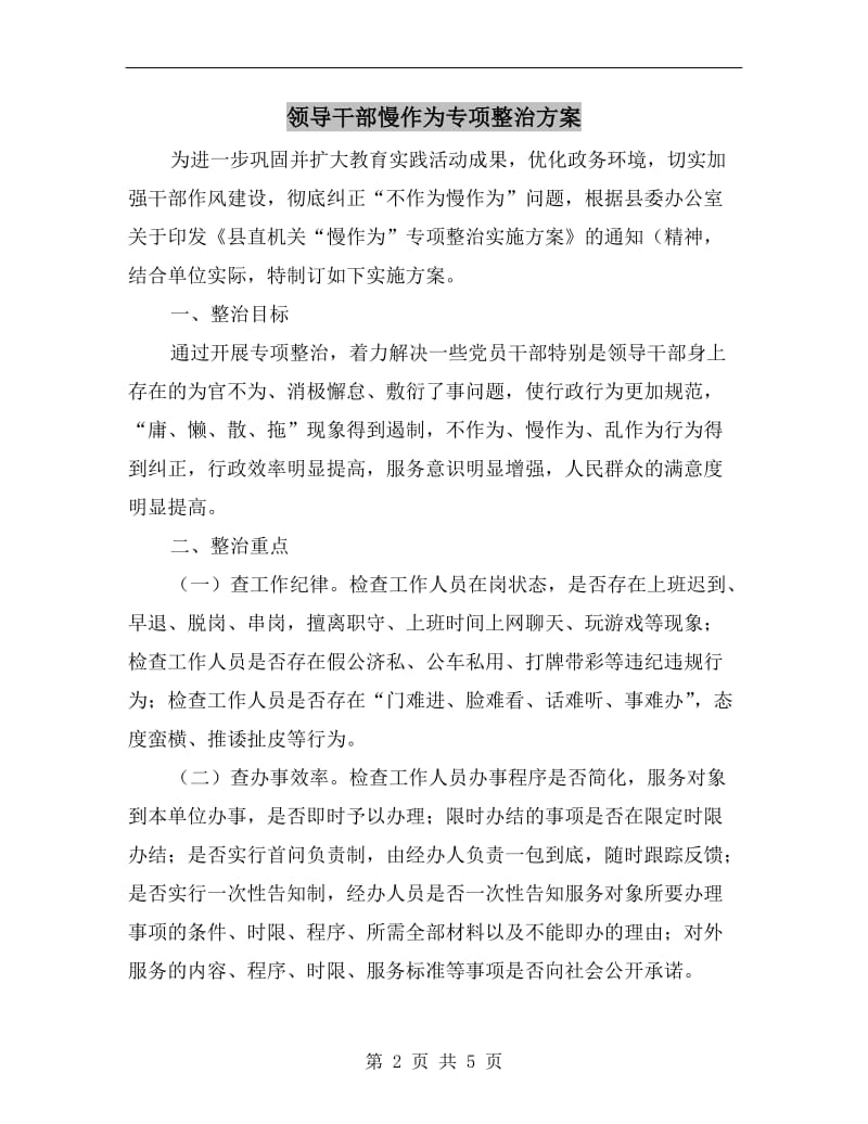 领导干部慢作为专项整治方案A.doc_第2页