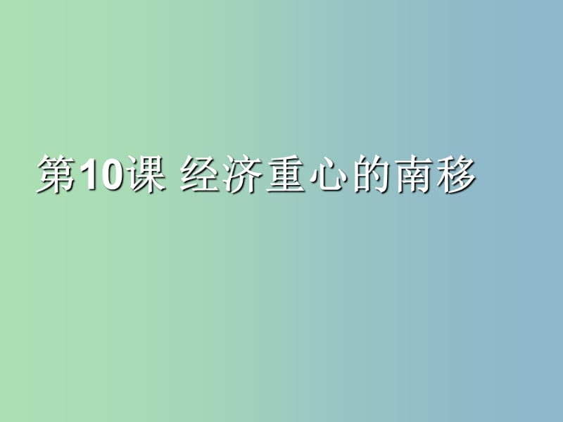 七年级历史下册 第二单元 第10课 经济重心的南移课件 新人教版.ppt_第1页