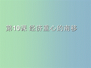 七年級歷史下冊 第二單元 第10課 經(jīng)濟重心的南移課件 新人教版.ppt