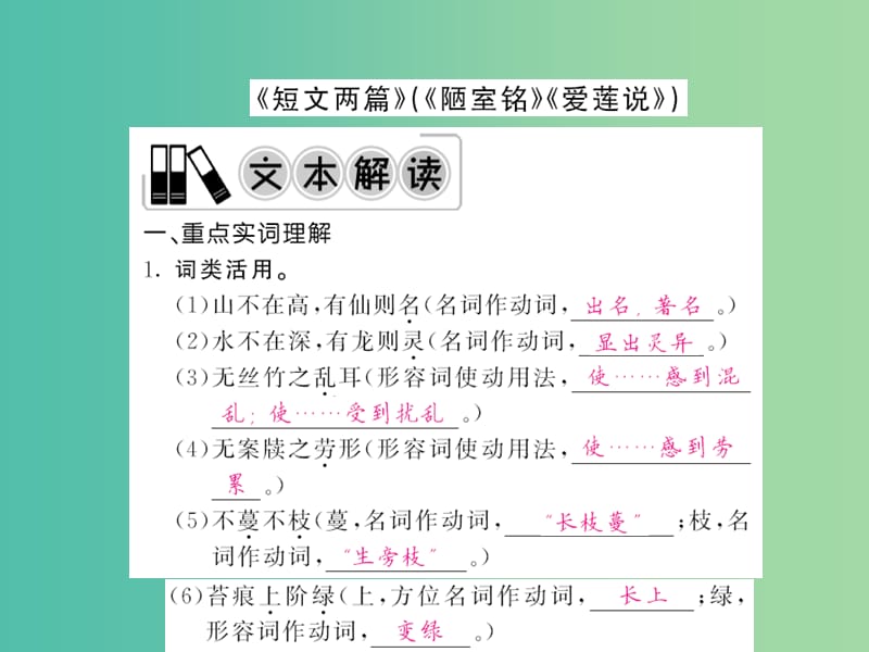 中考语文 第一轮 复习教材 夯基固本 八上 《短文两篇》（陋室铭、爱莲说）课件 新人教版.ppt_第1页