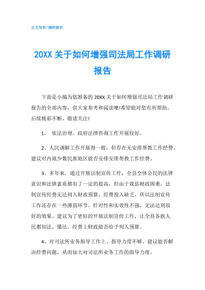 20XX关于如何增强司法局工作调研报告.doc