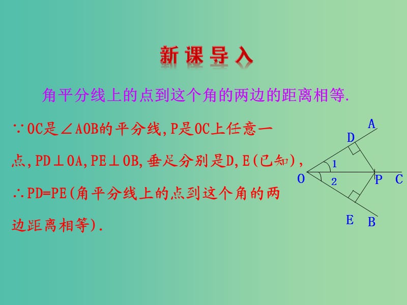 八年级数学下册 1.4 角平分线（第2课时）课件 （新版）北师大版.ppt_第3页