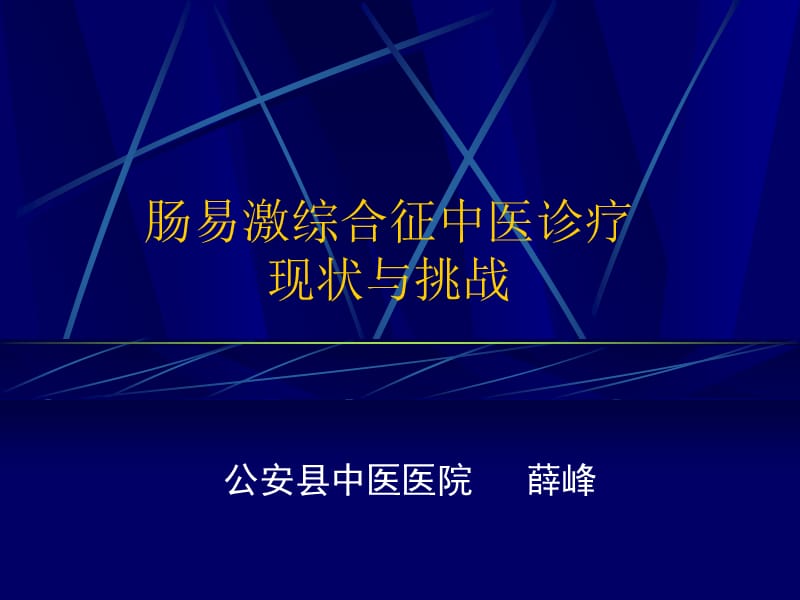 肠易激综合征中医诊疗的现状与挑战.ppt_第1页