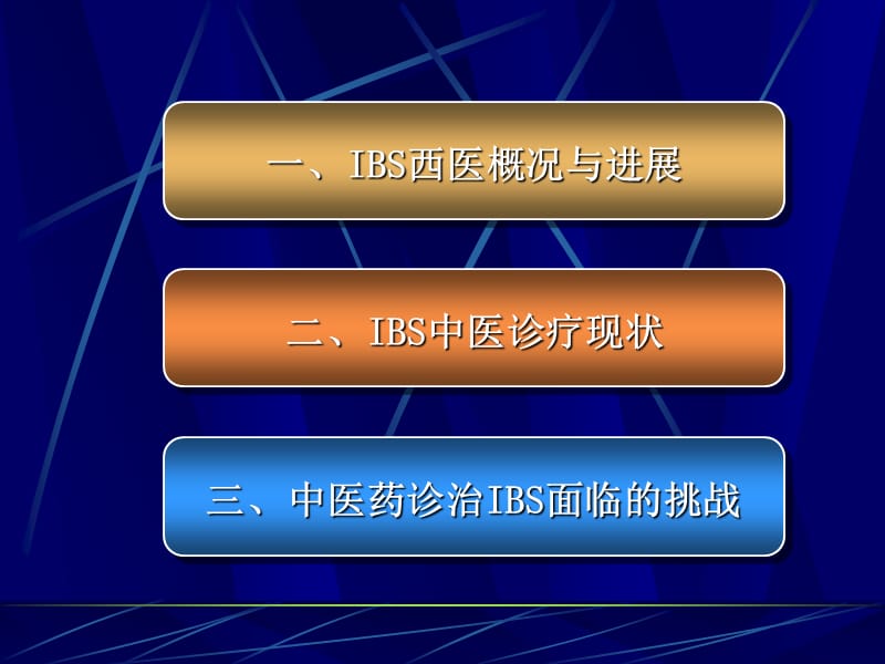 肠易激综合征中医诊疗的现状与挑战.ppt_第2页