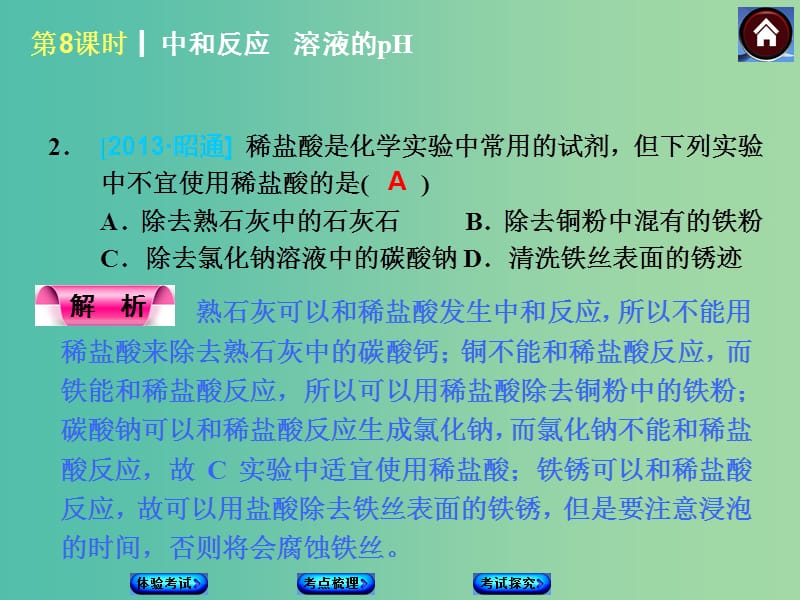 中考化学第一轮复习 第8课时 中和反应课时 溶液的PH课件 新人教版.ppt_第2页