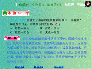 中考化學(xué)第一輪復(fù)習(xí) 第8課時(shí) 中和反應(yīng)課時(shí) 溶液的PH課件 新人教版.ppt