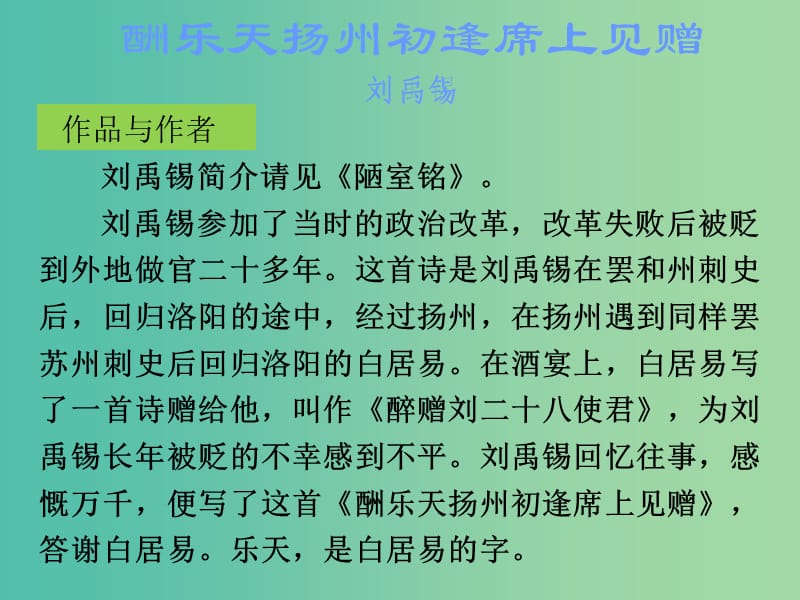 中考语文古诗文必考+必练 第三部分 八下 酬乐天扬州初逢席上见赠课件.ppt_第2页