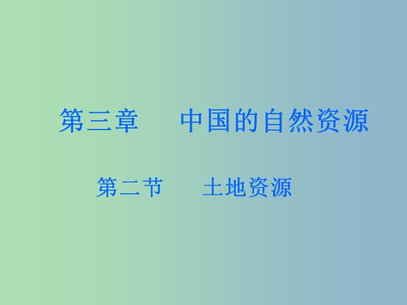 八年级地理上册第三章第二节土地资源课件3新版新人教版.ppt_第1页