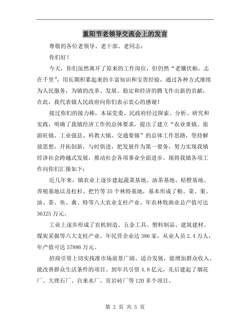 重阳节老领导交流会上的发言.doc_第2页