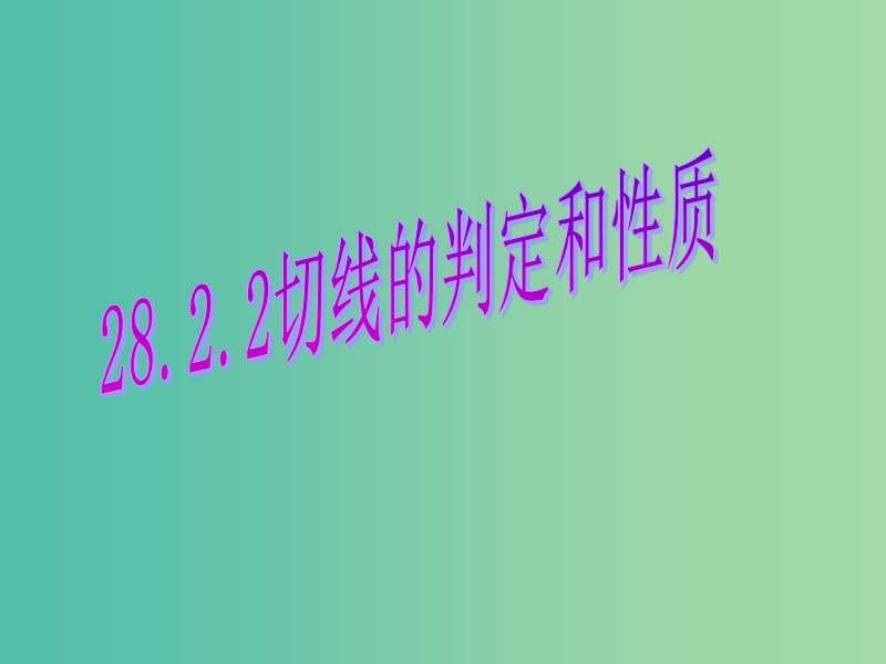 九年级数学下册 28.2.3 切线的性质和判定课件 华东师大版.ppt_第1页