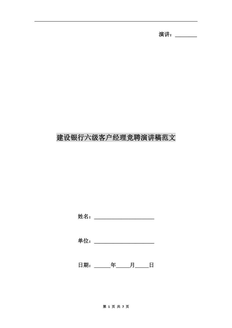 建设银行六级客户经理竞聘演讲稿范文.doc_第1页