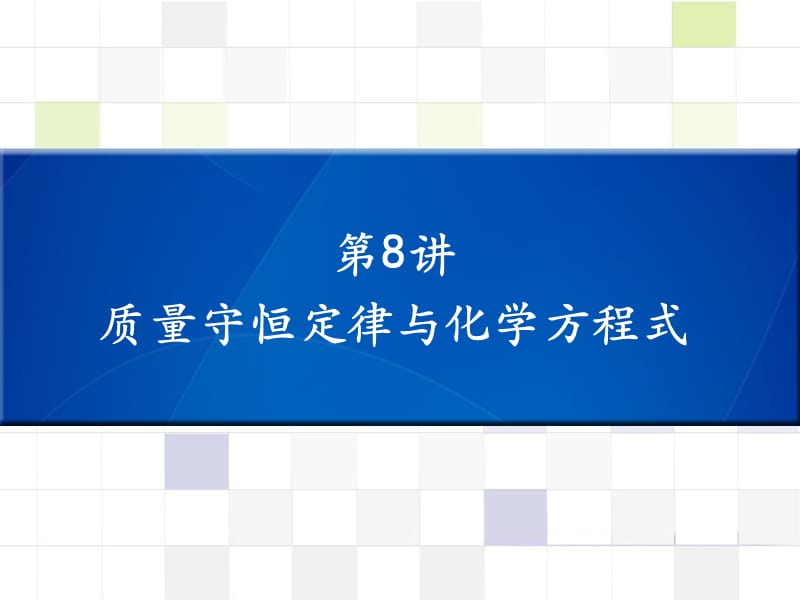 中考化学 知识梳理复习 第8讲 质量守恒定律与化学方程式课件.ppt_第1页