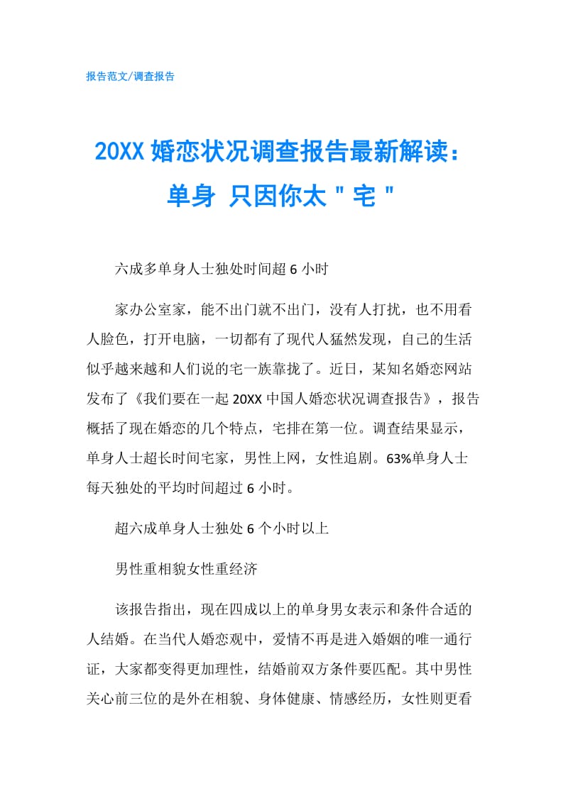 20XX婚恋状况调查报告最新解读：单身 只因你太＂宅＂.doc_第1页