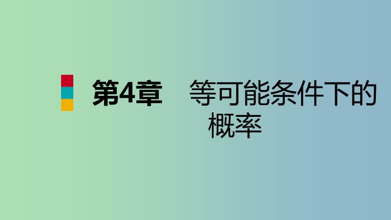 九年级数学上册第4章等可能条件下的概率总结提升导学课件新版苏科版.ppt_第1页