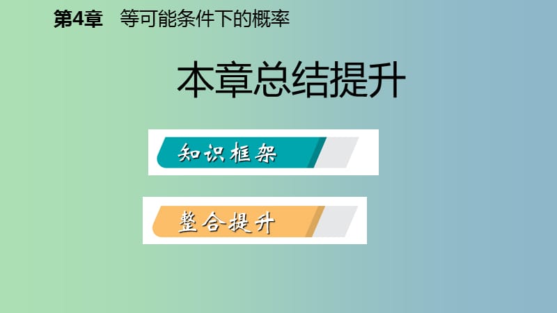 九年级数学上册第4章等可能条件下的概率总结提升导学课件新版苏科版.ppt_第2页