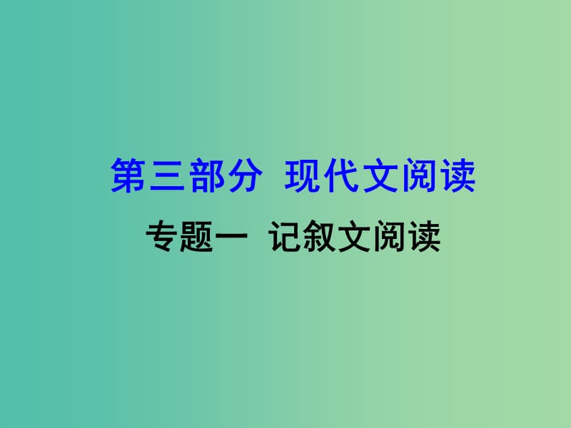 中考语文 第三部分 现代文阅读 专题一 记叙文阅读课件.ppt_第1页