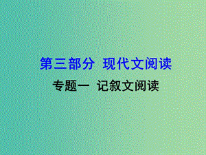 中考語文 第三部分 現(xiàn)代文閱讀 專題一 記敘文閱讀課件.ppt