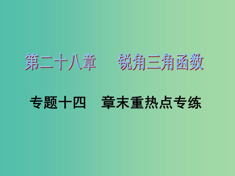 九年级数学下册 第28章 锐角三角函数 专题十四 章末重热点专练课件 （新版）新人教版.ppt_第1页