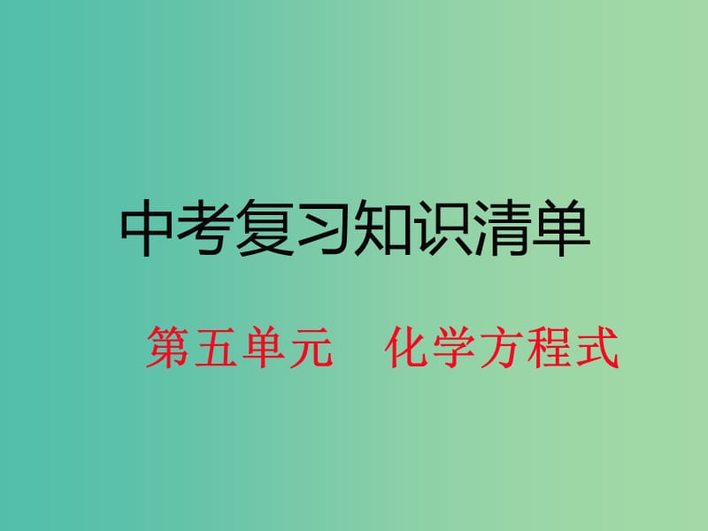 中考化学 知识清单复习 第五单元 化学方程式课件 新人教版.ppt_第1页