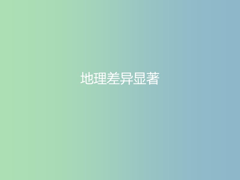 八年级地理下册5中国的地理差异预习课件新版新人教版.ppt_第2页