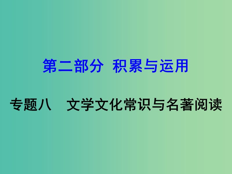 中考语文 第二部分 积累与运用 专题8 文学文化常识与名著阅读复习课件 新人教版.ppt_第1页