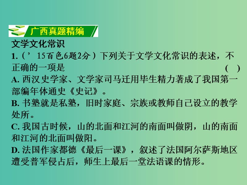 中考语文 第二部分 积累与运用 专题8 文学文化常识与名著阅读复习课件 新人教版.ppt_第2页