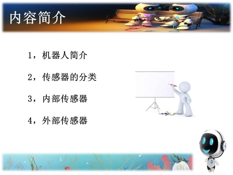 《机器人传感器》PPT课件.ppt_第2页