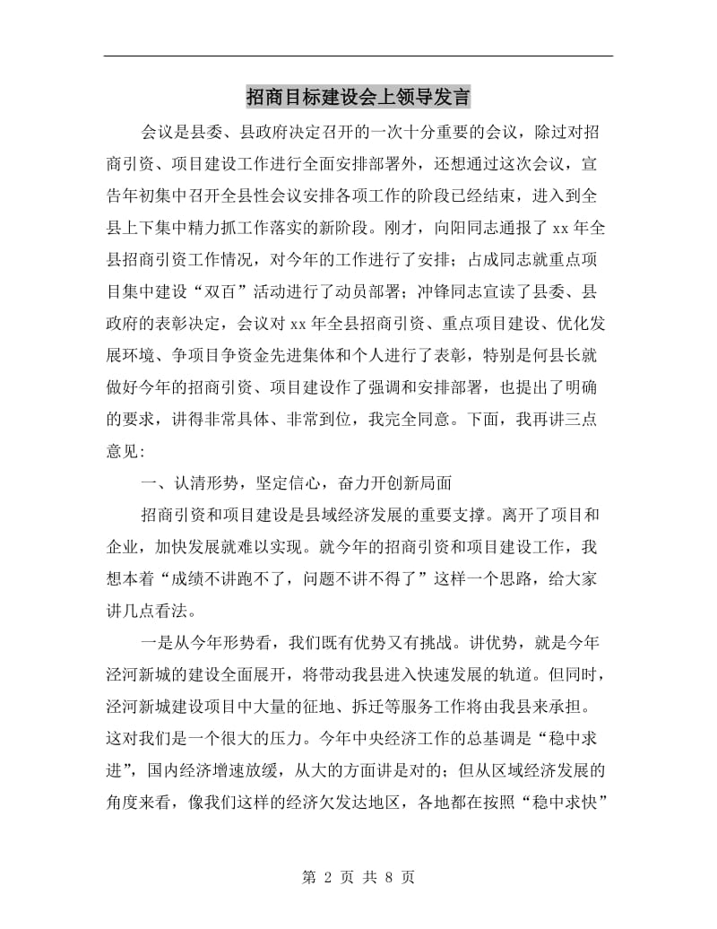 招商目标建设会上领导发言.doc_第2页