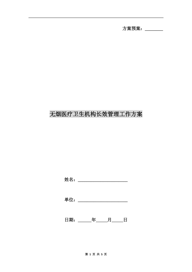 无烟医疗卫生机构长效管理工作方案.doc_第1页