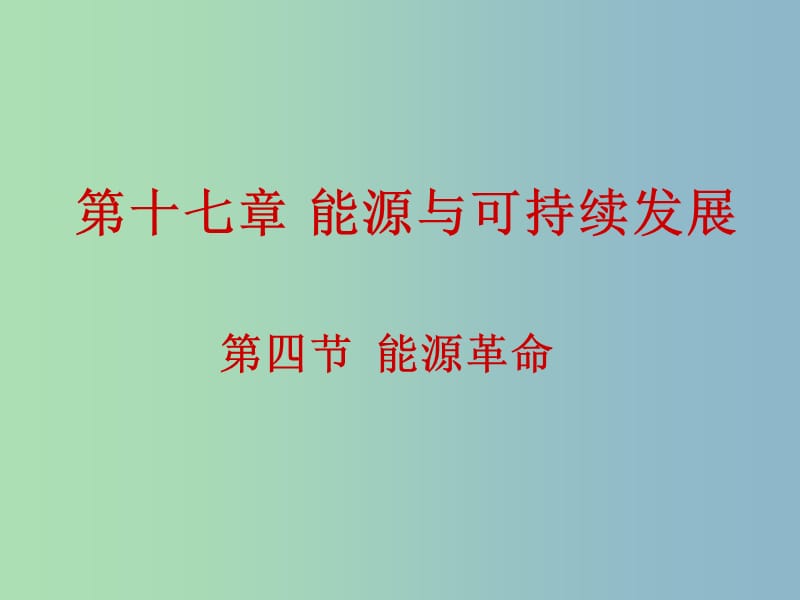 九年级物理全册 17.4 能源革命课件 新人教版.ppt_第1页