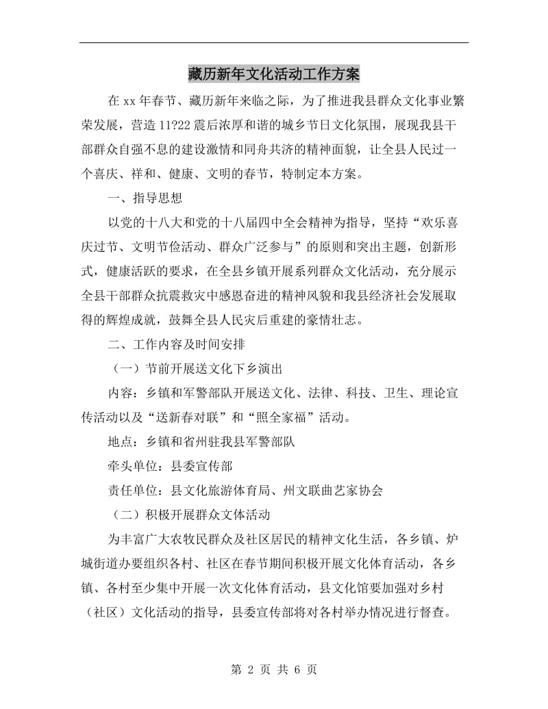 藏历新年文化活动工作方案.doc_第2页