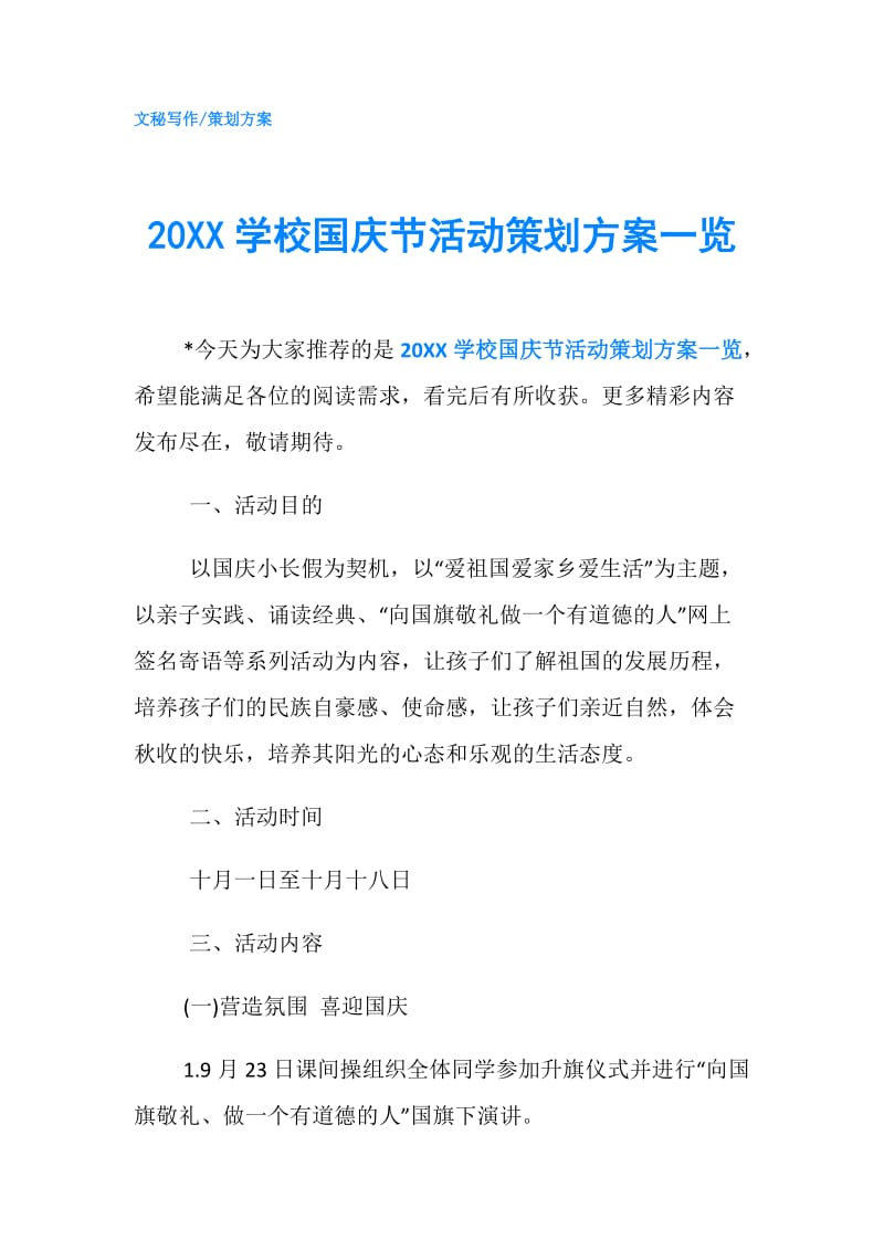 20XX学校国庆节活动策划方案一览.doc_第1页