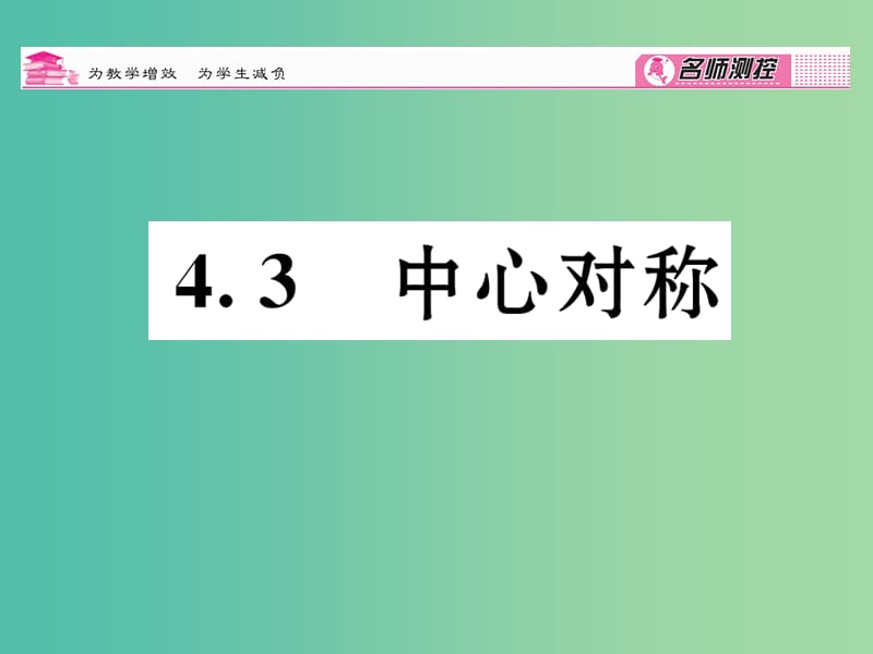 八年级数学下册 第4章 平行四边形 4.3 中心对称课件 （新版）浙教版.ppt_第1页