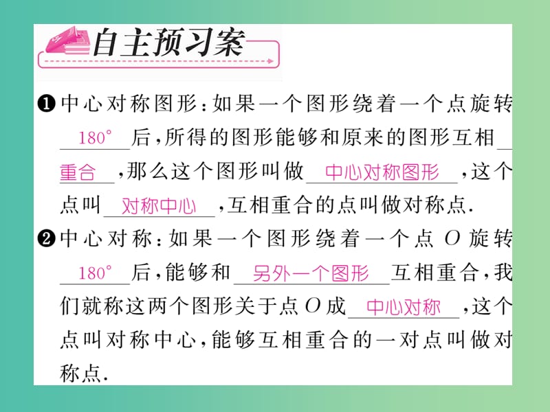 八年级数学下册 第4章 平行四边形 4.3 中心对称课件 （新版）浙教版.ppt_第2页