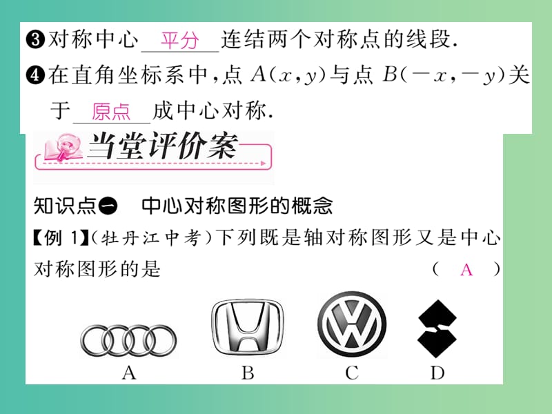 八年级数学下册 第4章 平行四边形 4.3 中心对称课件 （新版）浙教版.ppt_第3页