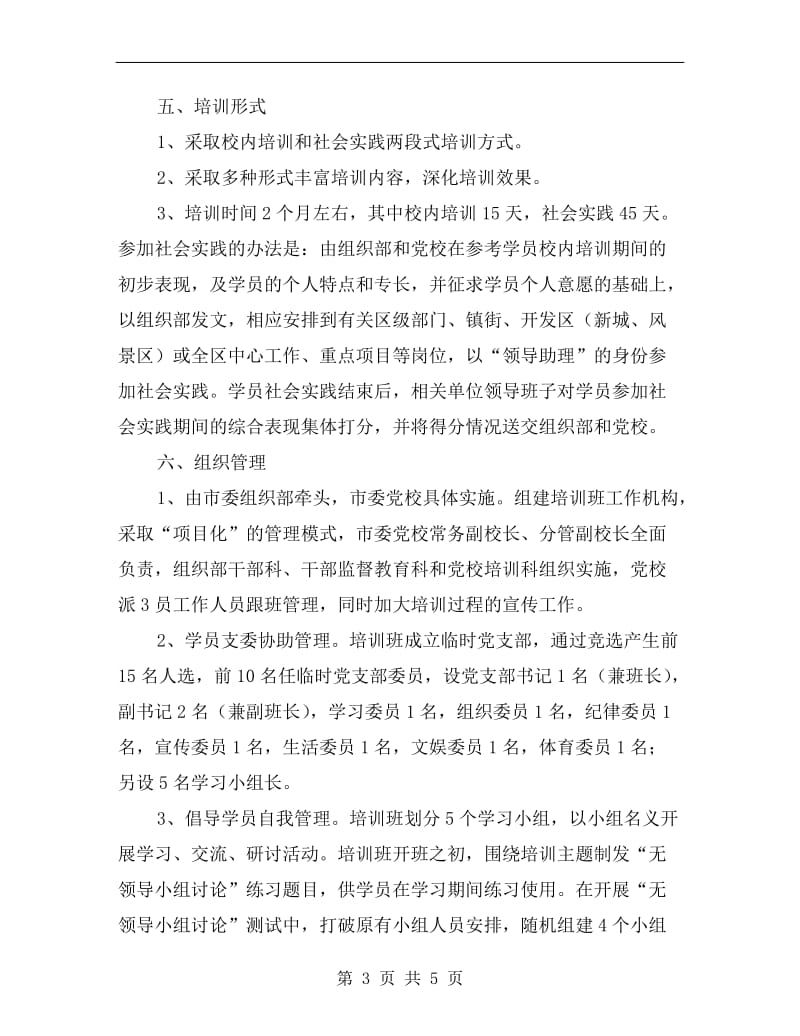 副县级后备干部培训方案.doc_第3页