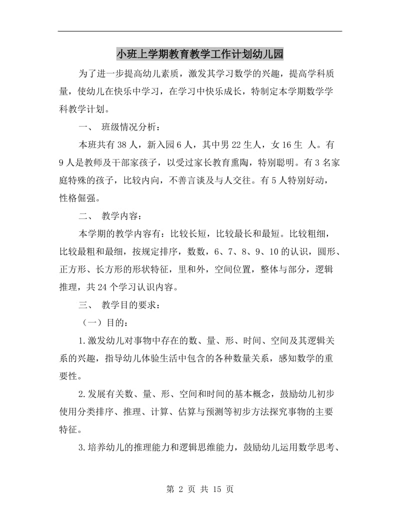 小班上学期教育教学工作计划幼儿园.doc_第2页